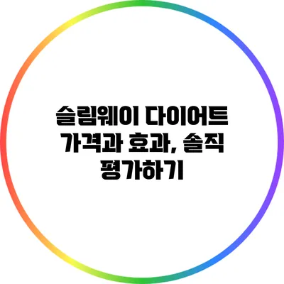 슬림웨이 다이어트 가격과 효과, 솔직 평가하기