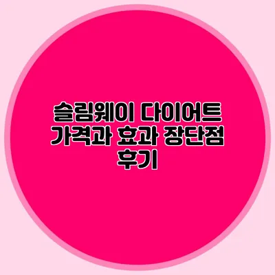 슬림웨이 다이어트 가격과 효과: 장단점 후기