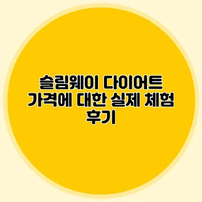 슬림웨이 다이어트 가격에 대한 실제 체험 후기