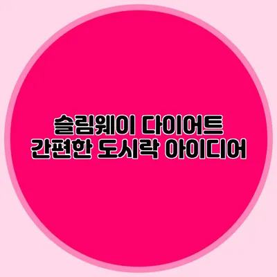 슬림웨이 다이어트 간편한 도시락 아이디어