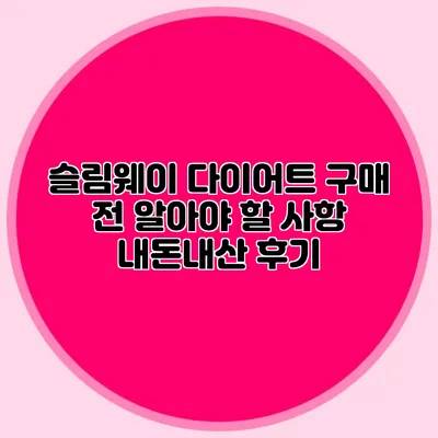 슬림웨이 다이어트 구매 전 알아야 할 사항: 내돈내산 후기