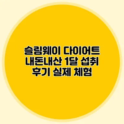슬림웨이 다이어트 내돈내산 1달 섭취 후기: 실제 체험