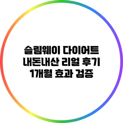 슬림웨이 다이어트 내돈내산 리얼 후기: 1개월 효과 검증