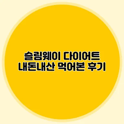 슬림웨이 다이어트 내돈내산 먹어본 후기