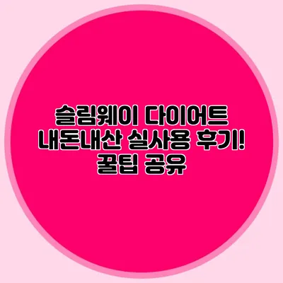 슬림웨이 다이어트 내돈내산 실사용 후기! 꿀팁 공유