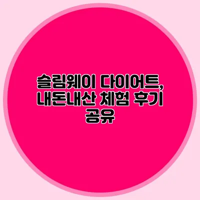 슬림웨이 다이어트, 내돈내산 체험 후기 공유