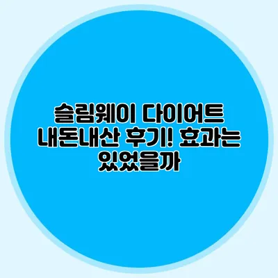 슬림웨이 다이어트 내돈내산 후기! 효과는 있었을까?