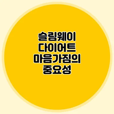 슬림웨이 다이어트: 마음가짐의 중요성
