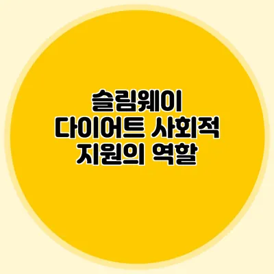 슬림웨이 다이어트: 사회적 지원의 역할