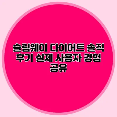 슬림웨이 다이어트 솔직 후기: 실제 사용자 경험 공유