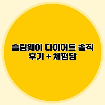 슬림웨이 다이어트 솔직 후기 + 체험담