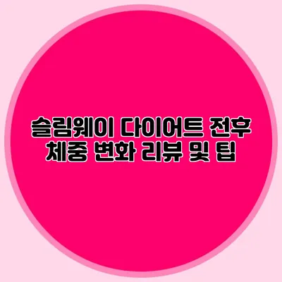 슬림웨이 다이어트 전후 체중 변화 리뷰 및 팁