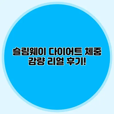 슬림웨이 다이어트 체중 감량 리얼 후기!