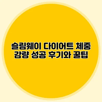 슬림웨이 다이어트: 체중 감량 성공 후기와 꿀팁
