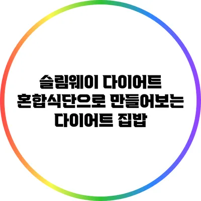 슬림웨이 다이어트: 혼합식단으로 만들어보는 다이어트 집밥