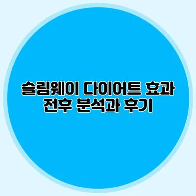 슬림웨이 다이어트 효과 전후 분석과 후기
