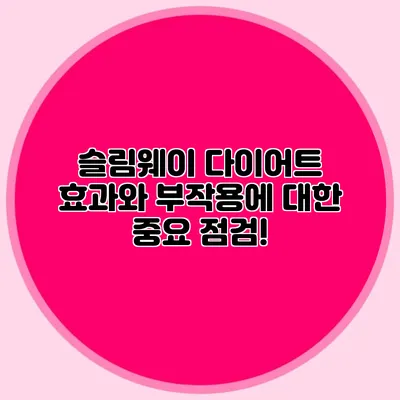 슬림웨이 다이어트: 효과와 부작용에 대한 중요 점검!