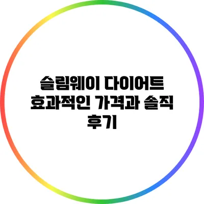 슬림웨이 다이어트 효과적인 가격과 솔직 후기