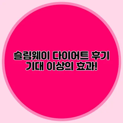 슬림웨이 다이어트 후기: 기대 이상의 효과!