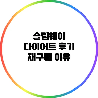 슬림웨이 다이어트 후기: 재구매 이유