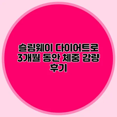 슬림웨이 다이어트로 3개월 동안 체중 감량 후기