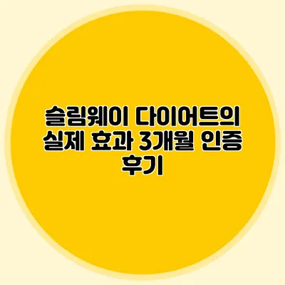 슬림웨이 다이어트의 실제 효과: 3개월 인증 후기