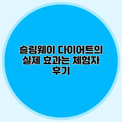 슬림웨이 다이어트의 실제 효과는? 체험자 후기