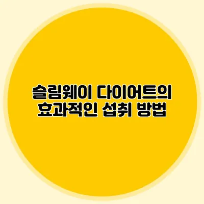 슬림웨이 다이어트의 효과적인 섭취 방법
