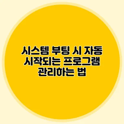 시스템 부팅 시 자동 시작되는 프로그램 관리하는 법