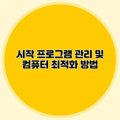 시작 프로그램 관리 및 컴퓨터 최적화 방법