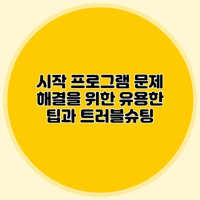 시작 프로그램 문제 해결을 위한 유용한 팁과 트러블슈팅