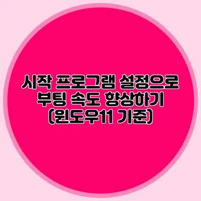 시작 프로그램 설정으로 부팅 속도 향상하기 (윈도우11 기준)