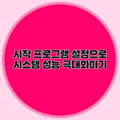 시작 프로그램 설정으로 시스템 성능 극대화하기