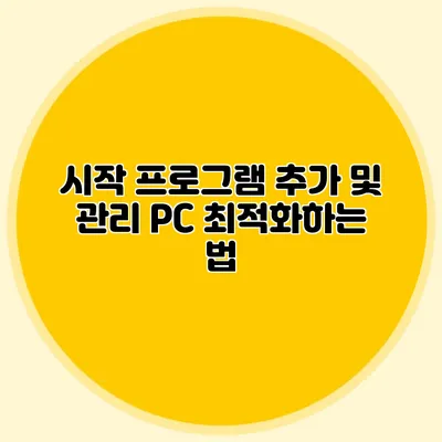 시작 프로그램 추가 및 관리: PC 최적화하는 법