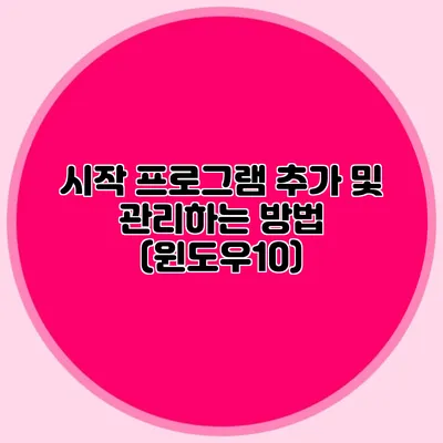 시작 프로그램 추가 및 관리하는 방법 (윈도우10)