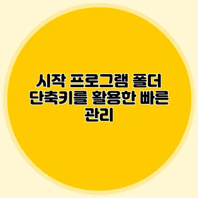 시작 프로그램 폴더 단축키를 활용한 빠른 관리