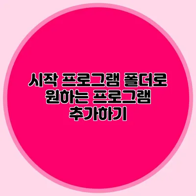 시작 프로그램 폴더로 원하는 프로그램 추가하기