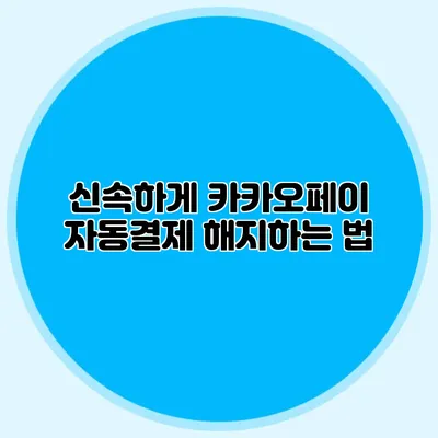 신속하게 카카오페이 자동결제 해지하는 법