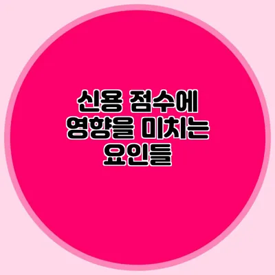 신용 점수에 영향을 미치는 요인들