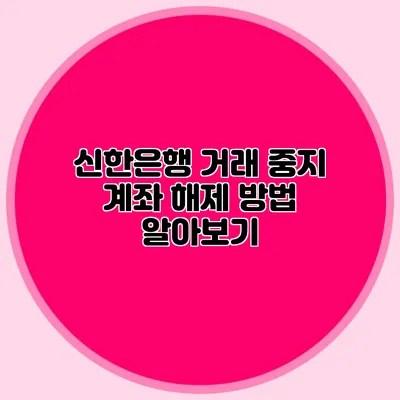 신한은행 거래 중지 계좌 해제 방법 알아보기