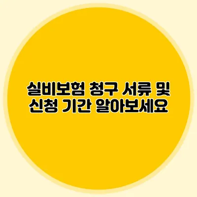 실비보험 청구 서류 및 신청 기간 알아보세요