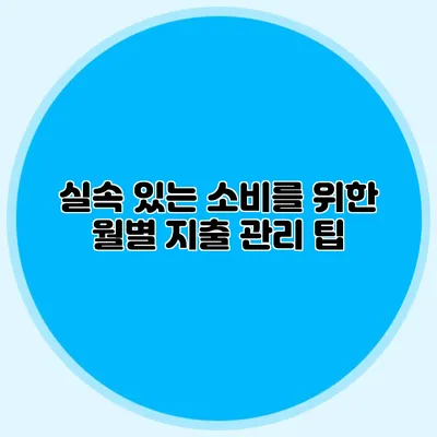 **실속 있는 소비를 위한 월별 지출 관리 팁**