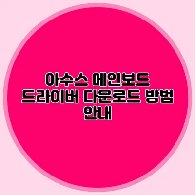 아수스 메인보드 드라이버 다운로드 방법 안내