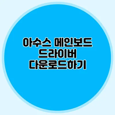 아수스 메인보드 드라이버 다운로드하기