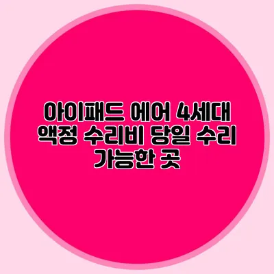 아이패드 에어 4세대 액정 수리비: 당일 수리 가능한 곳