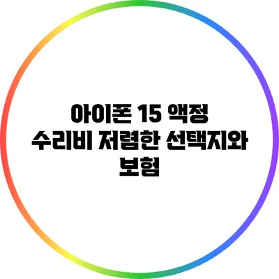 아이폰 15 액정 수리비: 저렴한 선택지와 보험