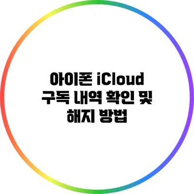 아이폰 iCloud 구독 내역 확인 및 해지 방법