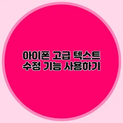 아이폰 고급 텍스트 수정 기능 사용하기