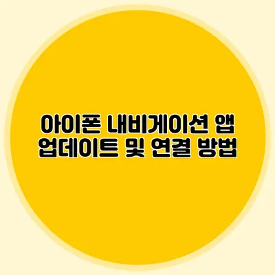 아이폰 내비게이션 앱 업데이트 및 연결 방법