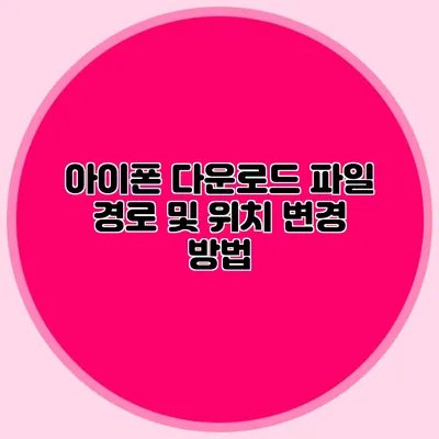 아이폰 다운로드 파일 경로 및 위치 변경 방법